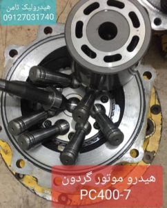 هیدرو موتور گردان بیل کوماتسو ۴۰۰